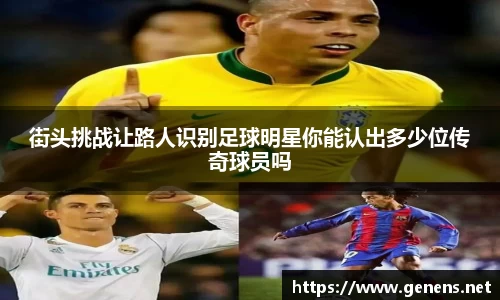 街头挑战让路人识别足球明星你能认出多少位传奇球员吗