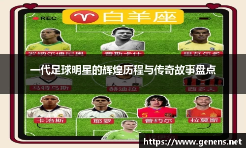 一代足球明星的辉煌历程与传奇故事盘点